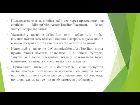 Пользовательская настройка работает через присоединенное свойство RibbonQuickAccessToolBar.Placement. Здесь доступны три варианта: Указывайте