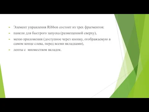 Элемент управления Ribbon состоит из трех фрагментов: панели для быстрого запуска (размещенной