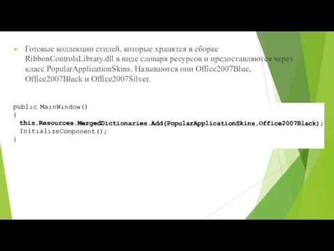 Готовые коллекции стилей, которые хранятся в сборке RibbonControlsLibrary.dll в виде словаря ресурсов