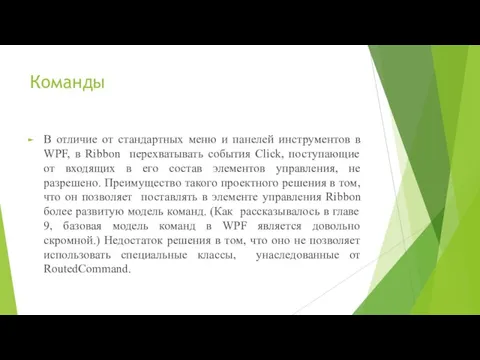 Команды В отличие от стандартных меню и панелей инструментов в WPF, в