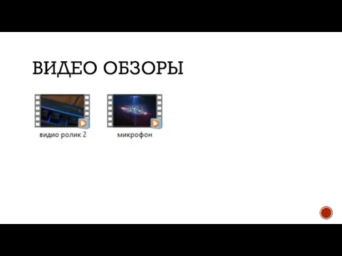 ВИДЕО ОБЗОРЫ