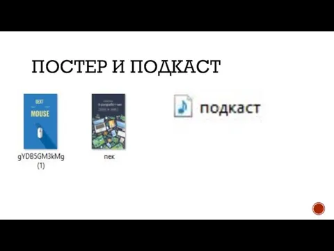 ПОСТЕР И ПОДКАСТ