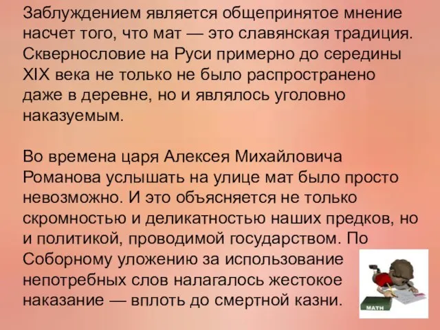 Заблуждением является общепринятое мнение насчет того, что мат — это славянская традиция.