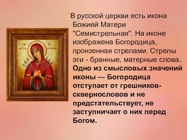 В русской церкви есть икона Божией Матери "Семистрельная". На иконе изображена Богородица,