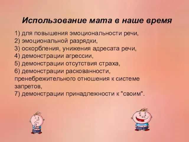 Использование мата в наше время 1) для повышения эмоциональности речи, 2) эмоциональной