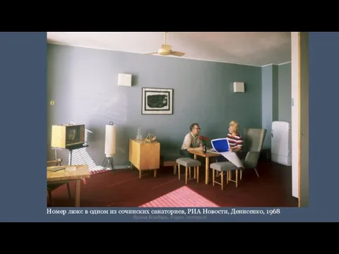 Номер люкс в одном из сочинских санаториев, РИА Новости, Денисенко, 1968