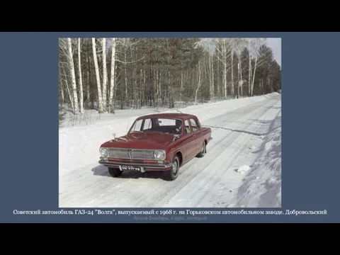 Советский автомобиль ГАЗ-24 "Волга", выпускаемый с 1968 г. на Горьковском автомобильном заводе. Добровольский