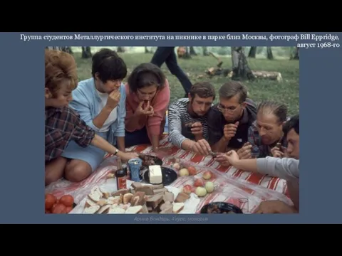 Группа студентов Металлургического института на пикнике в парке близ Москвы, фотограф Bill Eppridge, август 1968-го