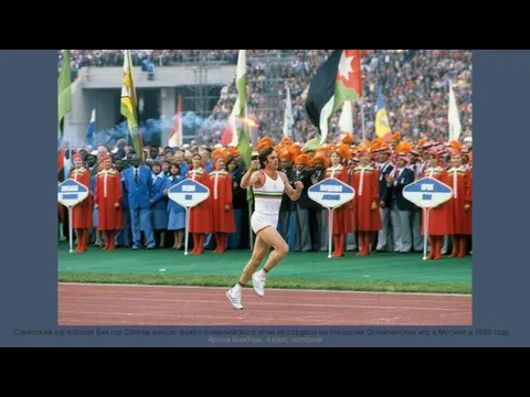 Советский легкоатлет Виктор Санеев вносит факел олимпийского огня на стадион на открытии