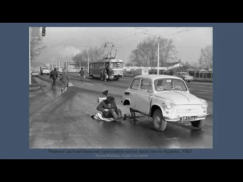 Ремонт автомобиля на проезжей части проспекта Курако. 1981