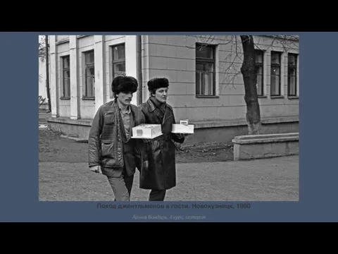Поход джентльменов в гости. Новокузнецк, 1980