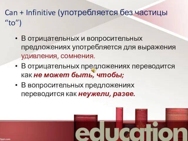 Can + Infinitive (употребляется без частицы “to”) В отрицательных и вопросительных предложениях