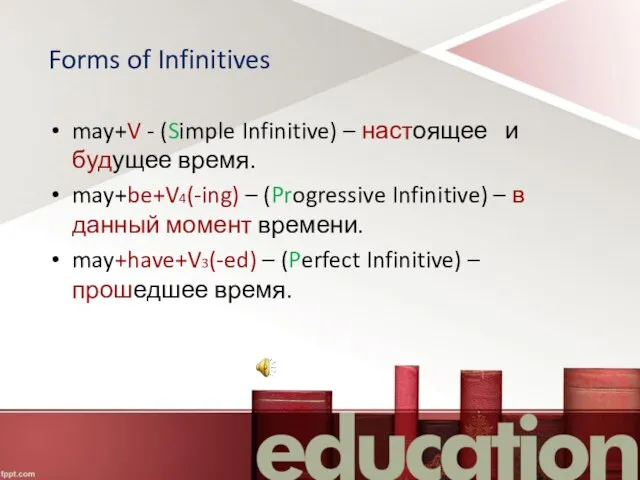 Forms of Infinitives may+V - (Simple Infinitive) – настоящее и будущее время.
