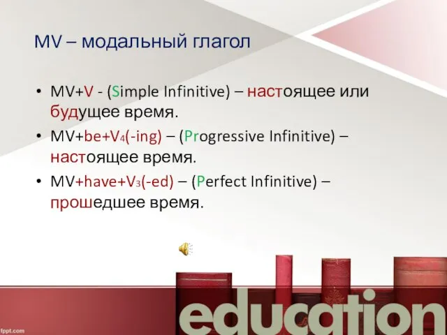 MV – модальный глагол MV+V - (Simple Infinitive) – настоящее или будущее