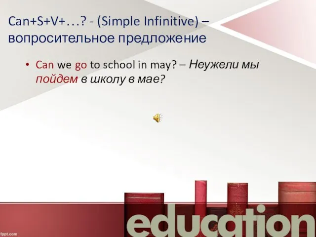 Can+S+V+…? - (Simple Infinitive) – вопросительное предложение Can we go to school