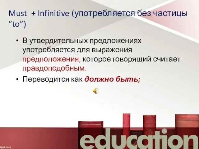 Must + Infinitive (употребляется без частицы “to”) В утвердительных предложениях употребляется для