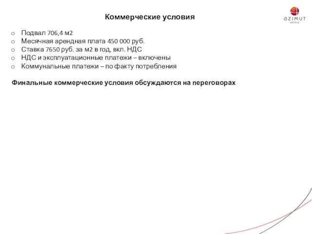 Подвал 706,4 м2 Месячная арендная плата 450 000 руб. Ставка 7650 руб.