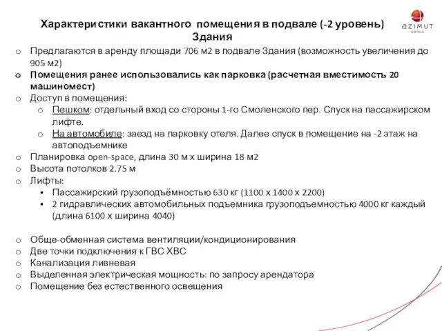 Предлагаются в аренду площади 706 м2 в подвале Здания (возможность увеличения до