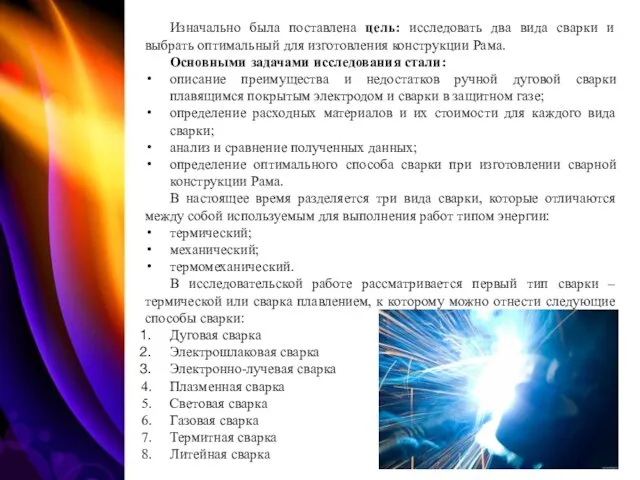 Изначально была поставлена цель: исследовать два вида сварки и выбрать оптимальный для