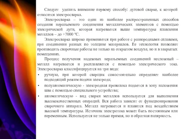 Следует уделить внимание первому способу: дуговой сварке, к которой относится электросварка. Электросварка