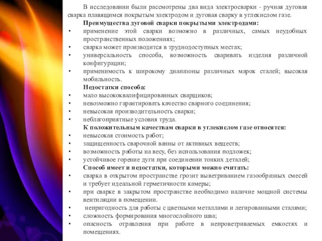 В исследовании были рассмотрены два вида электросварки - ручная дуговая сварка плавящимся