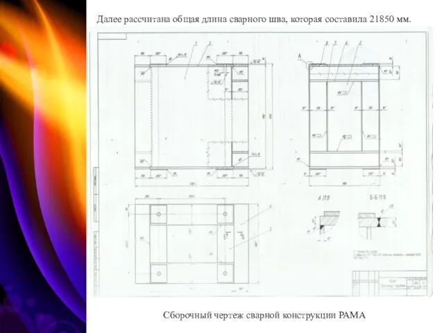 Далее рассчитана общая длина сварного шва, которая составила 21850 мм. Сборочный чертеж сварной конструкции РАМА