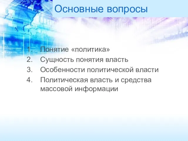 Основные вопросы Понятие «политика» Сущность понятия власть Особенности политической власти Политическая власть и средства массовой информации