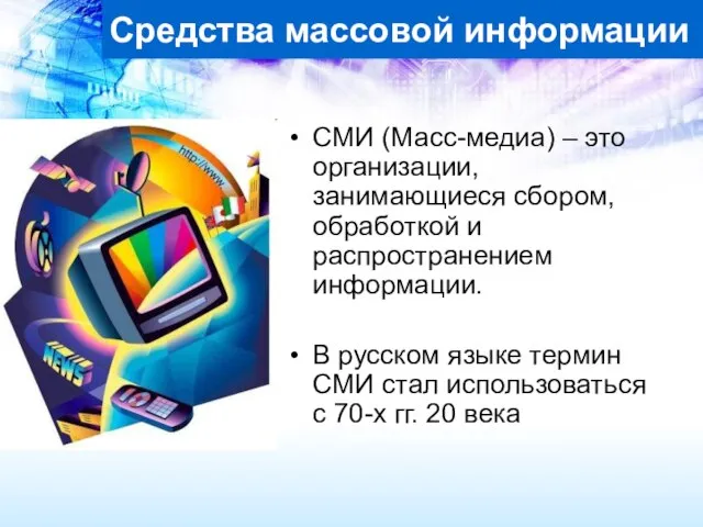 Средства массовой информации СМИ (Масс-медиа) – это организации, занимающиеся сбором, обработкой и