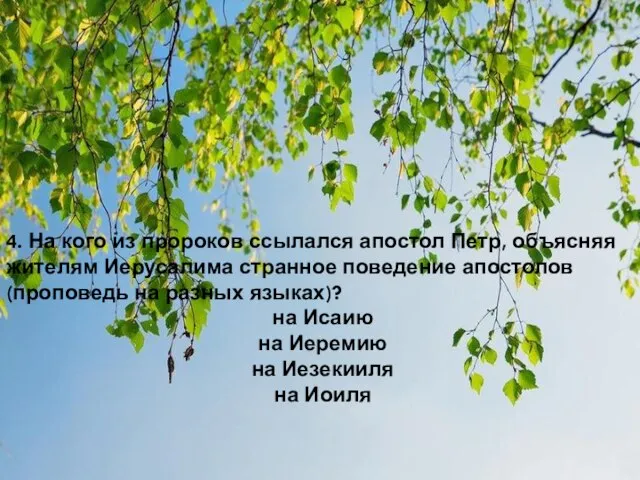 4. На кого из пророков ссылался апостол Петр, объясняя жителям Иерусалима странное