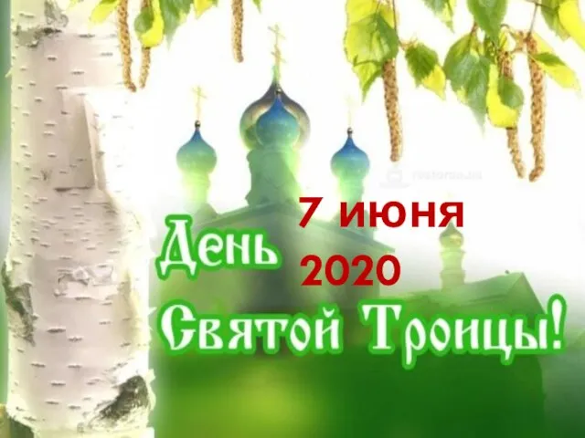 7 июня 2020