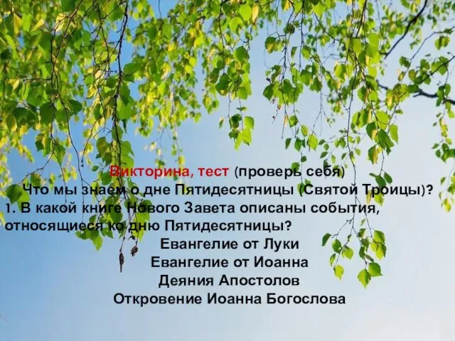 Викторина, тест (проверь себя) Что мы знаем о дне Пятидесятницы (Святой Троицы)?