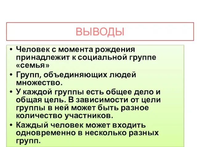 ВЫВОДЫ Человек с момента рождения принадлежит к социальной группе «семья» Групп, объединяющих