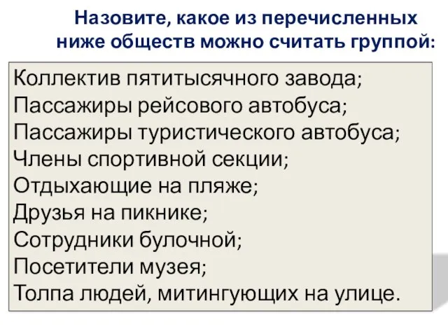 Назовите, какое из перечисленных ниже обществ можно считать группой: Коллектив пятитысячного завода;