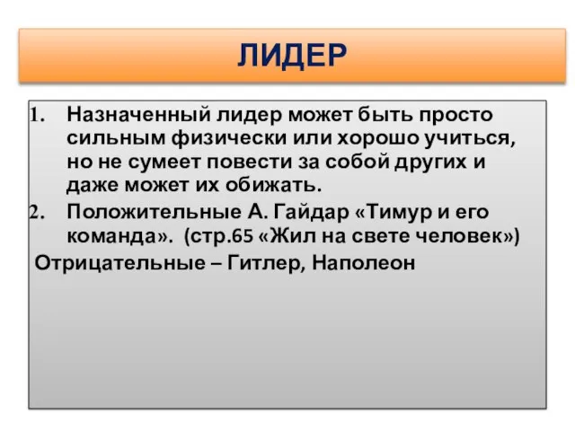 ЛИДЕР Назначенный лидер может быть просто сильным физически или хорошо учиться, но