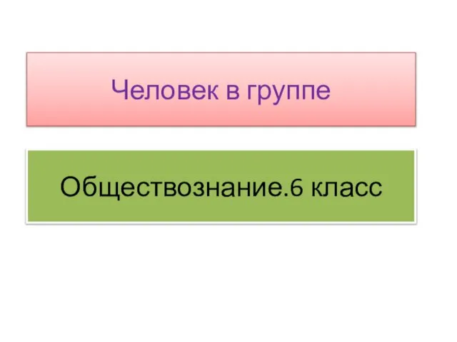 Человек в группе Обществознание.6 класс