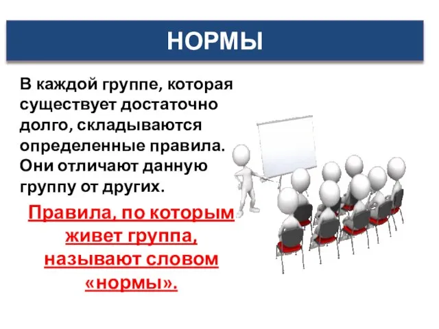 В каждой группе, которая существует достаточно долго, складываются определенные правила. Они отличают