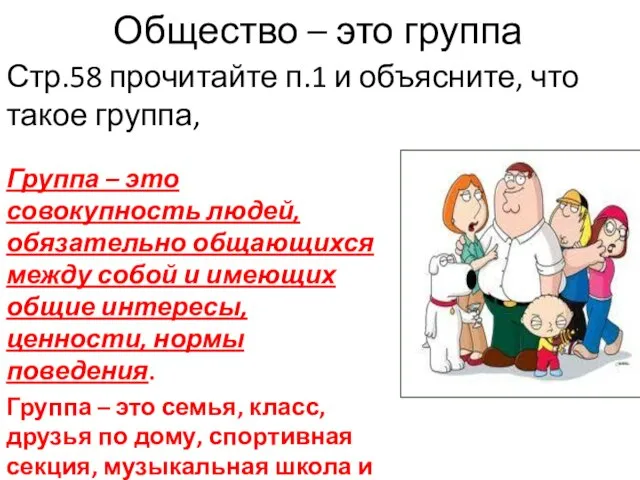 Общество – это группа Группа – это совокупность людей, обязательно общающихся между