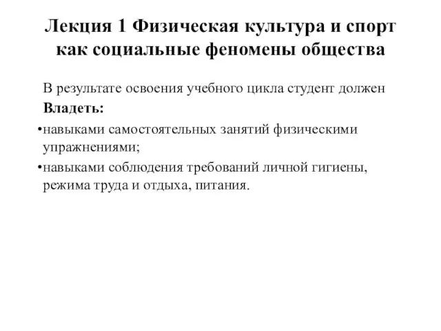 Лекция 1 Физическая культура и спорт как социальные феномены общества В результате