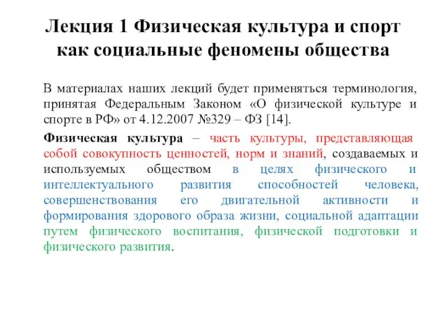 Лекция 1 Физическая культура и спорт как социальные феномены общества В материалах