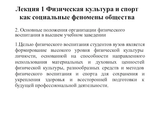 Лекция 1 Физическая культура и спорт как социальные феномены общества 2. Основные