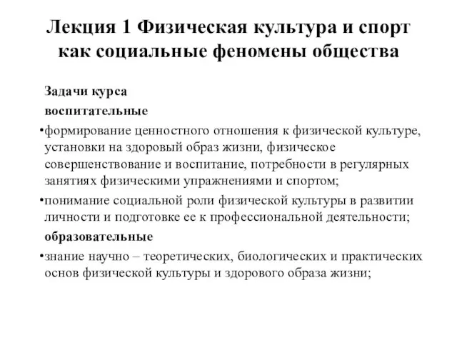 Лекция 1 Физическая культура и спорт как социальные феномены общества Задачи курса