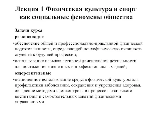 Лекция 1 Физическая культура и спорт как социальные феномены общества Задачи курса