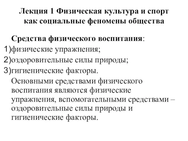 Лекция 1 Физическая культура и спорт как социальные феномены общества Средства физического