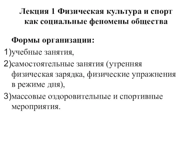 Лекция 1 Физическая культура и спорт как социальные феномены общества Формы организации: