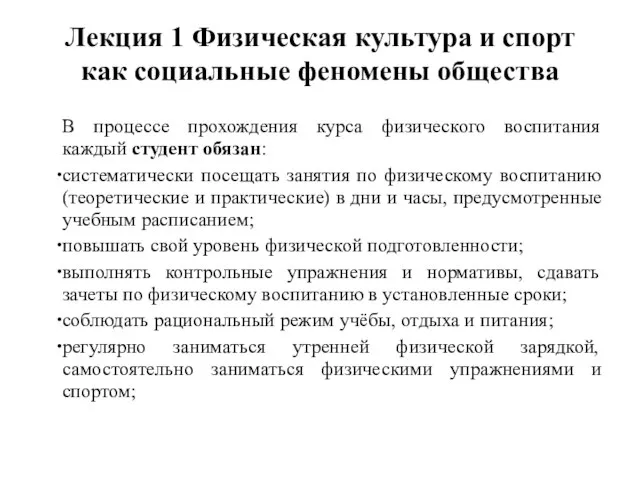 Лекция 1 Физическая культура и спорт как социальные феномены общества В процессе