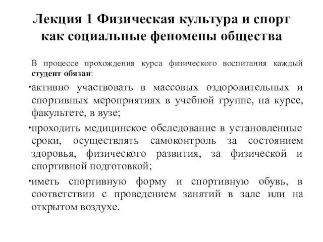 Лекция 1 Физическая культура и спорт как социальные феномены общества В процессе