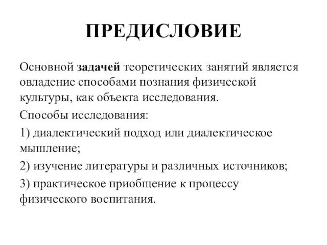 ПРЕДИСЛОВИЕ Основной задачей теоретических занятий является овладение способами познания физической культуры, как