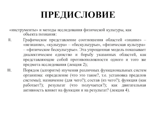 ПРЕДИСЛОВИЕ «инструменты» и методы исследования физической культуры, как объекта познания: Графическое представление