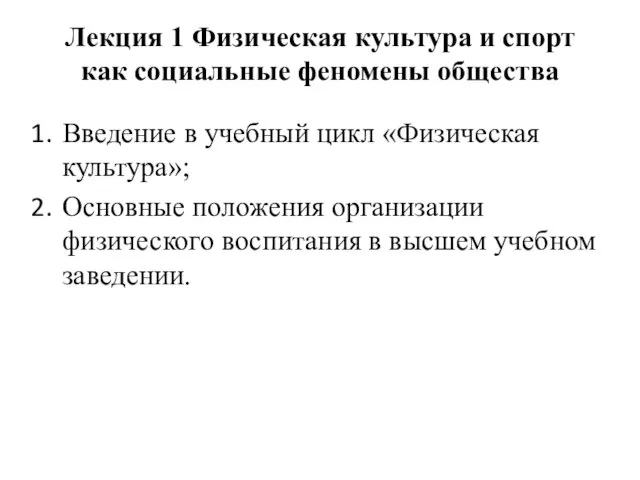 Лекция 1 Физическая культура и спорт как социальные феномены общества Введение в