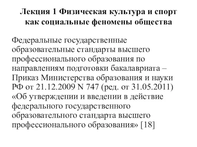 Лекция 1 Физическая культура и спорт как социальные феномены общества Федеральные государственные